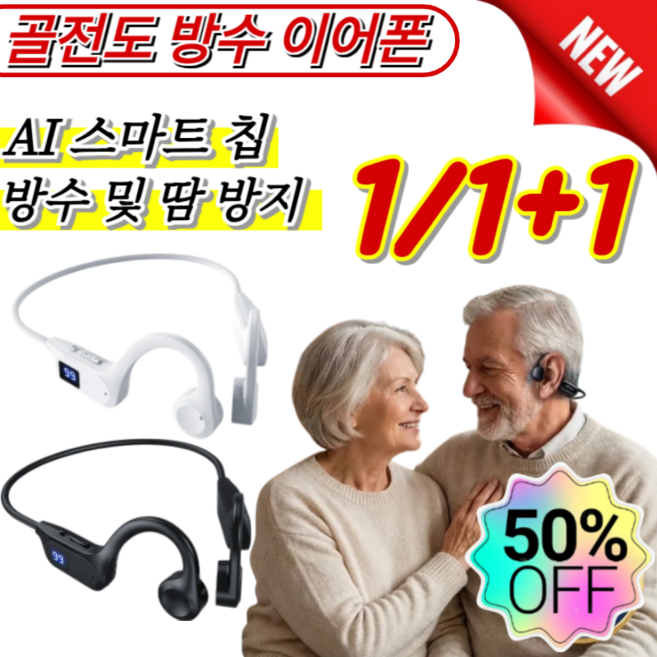 1/1+1골전도 방수 이어폰 난청용 골전도 보청기 골전도보청기 노인 증폭기 오픈 스포츠 운동 전용 러닝 이어폰, 화이트