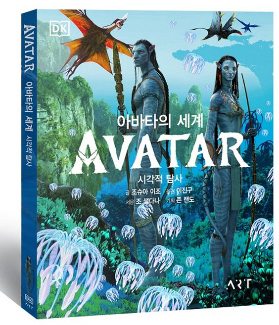 아바타의 세계: 시각적 탐사, 아트앤아트피플, 조슈아 이조