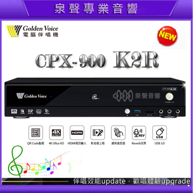 泉聲音響 金嗓 CPX-900 K2R 伴唱機 家庭劇院型 點歌方式多元方便 實體店體驗