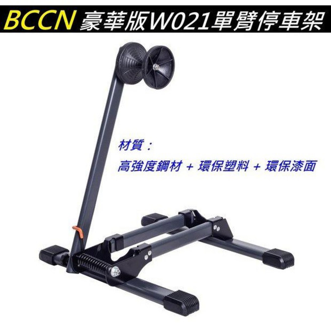 BCCN 豪華版W021《單臂》停車架 L架 L型停車架 展示架 立車架 置車架 停放架 置放架, 1個