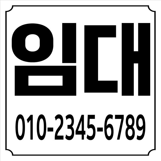 임대현수막 부동산 상가 매매 (소형)정사각형 (디자인고정/문구수정O), 02, 90x90cm사방타공+큐방