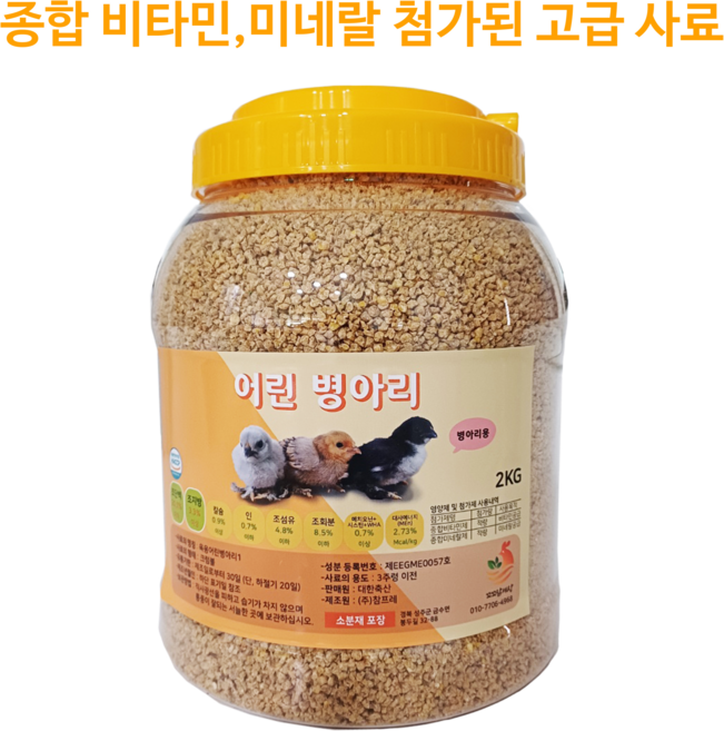 면역력 증가 폐사 방지 병아리사료2kg 미니메추리 사료 어린 병아리 미네랄 종합비타민 첨가 모이사료통, 1개, 2kg
