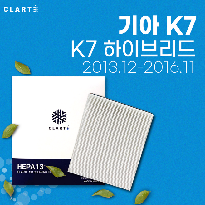 기아 K7 하이브리드 에어컨필터/히터필터 헤파 클라떼 캐빈필터 [초미세먼지 99.97% 제거/냄새 제거/유해균 차단], Version3. H13 헤파필터만, 1개