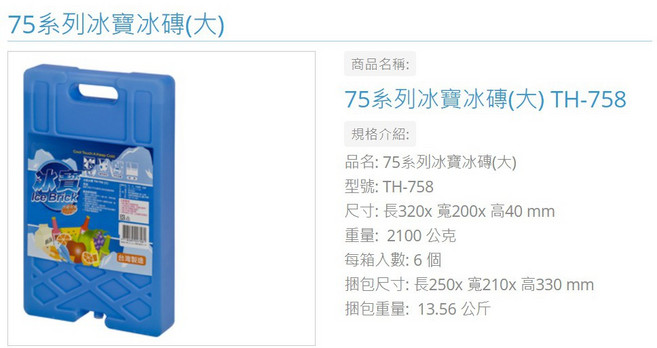 冰寶 75 系列冰磚 TH-755/TH-756/TH-758/TH-759 台灣製造, 1個, 1個裝, 大【一訂單：超商限2個/宅配限6個】