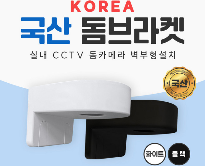 KOREA 국산제조 돔브라켓 벽부형 거치대 실내 CCTV 부자재 돔카메라 간단한 설치, 1개, IMS-KDB(화이트)