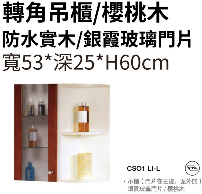 櫻桃木 轉角吊櫃 寬53*深25*高60cm 銀霞玻璃門片, B款-門片在右邊,右外開
