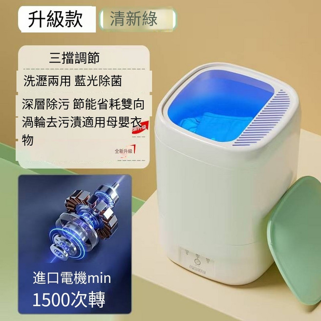 小型迷你洗衣機 洗脫一體機 內衣褲襪專用 藍光健康洗 雙向渦輪深層潔淨 9L輕巧便攜, 清新綠藍光除菌+雙向渦輪去污漬+無刷電機
