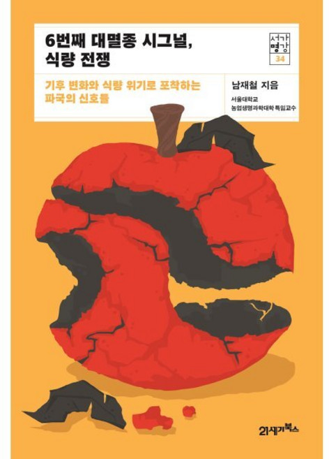 6번째 대멸종 시그널 식량 전쟁:기후 변화와 식량 위기로 포착하는 파국의 신호들, 남재철 저, 21세기북스