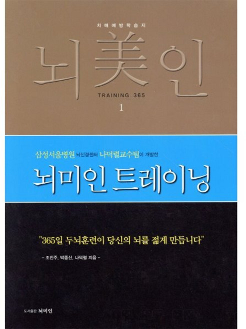 뇌미인 트레이닝:치매 예방 학습지, 나덕렬 저