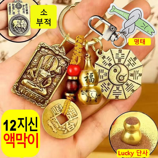 열쇠고리 띠 수호신 소원성취 키링 고급 황동 12지신 소원성취 액운을 막고 행운을 부르는 선물, ox 소