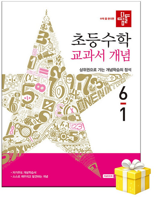 디딤돌 초등 수학 교과서 개념 6-1 (2026년) 2022개정 / 5부이상 교사용 제공 / 1부 주문 선물과 발송, 6학년