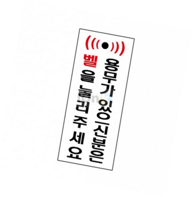 아이온케이 초인종사용안내판 아크릴표지판 벨을눌러주세요