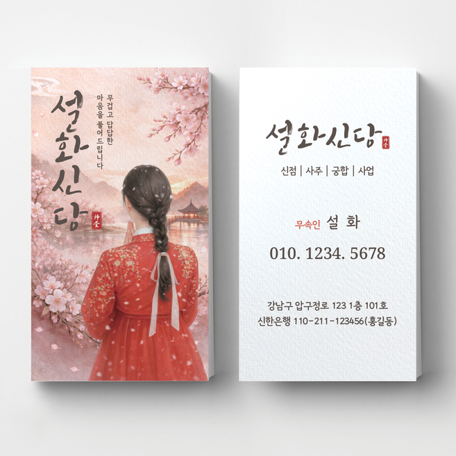 세로형 빨간한복일러스트 꽃 무당명함 무속인명함 점집명함 고급명함 명함제작 명함인쇄 명암제작 명함디자인, 1개, 휘라레 200매