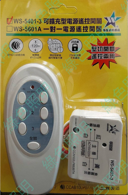 伍星 WS-5401-3 可擴充型電源遙控開關, 1個, 整組=主機+遙控器