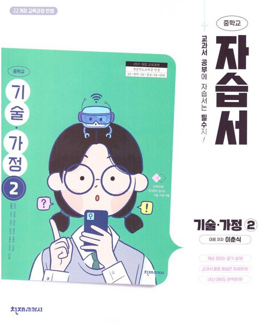중학교 기술 가정 2 자습서 (천재 이춘식) (2026년 중2)(22개정), 중등2학년