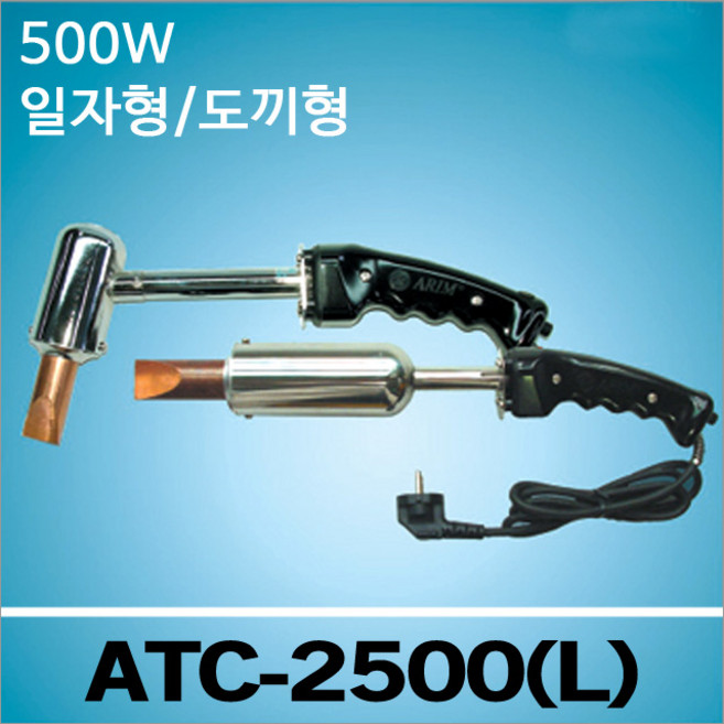 Arim 아림 ATC 2500L 500W 대용량 납땜 인두기/도끼형/ATC-2500L, 1개