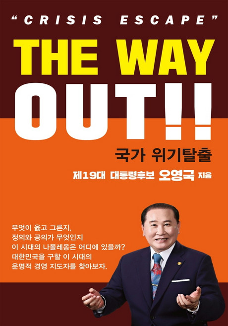 국가 위기탈출, 맑은샘, 오영국