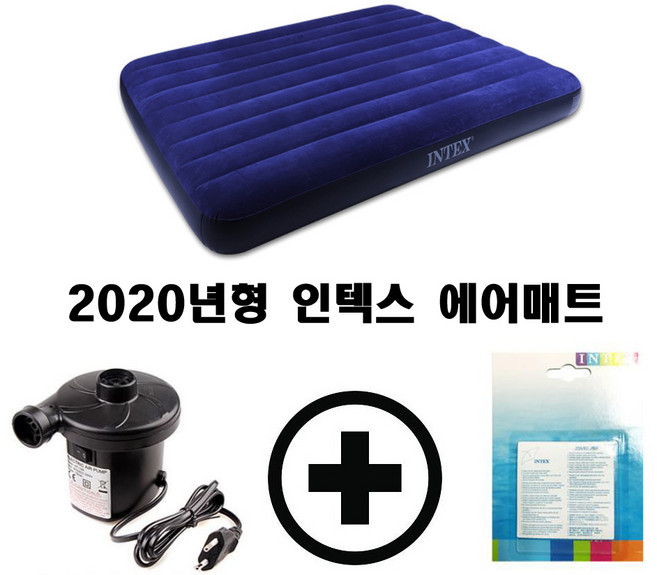 2020년형 인텍스 에어매트 + 자동펌프 + 수리패치, 가정용