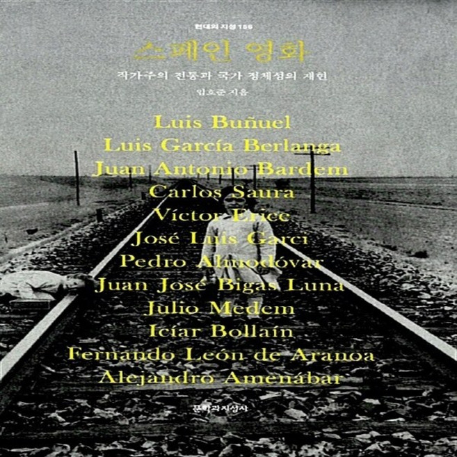 문학과지성사 새책-스테이책터 [스페인 영화]-작가주의 전통과 국가 정체성의 재현-현대의 지성 156-문학과지성사-임호준 지음-영화이론, 스페인 영화, NSB9788932026282