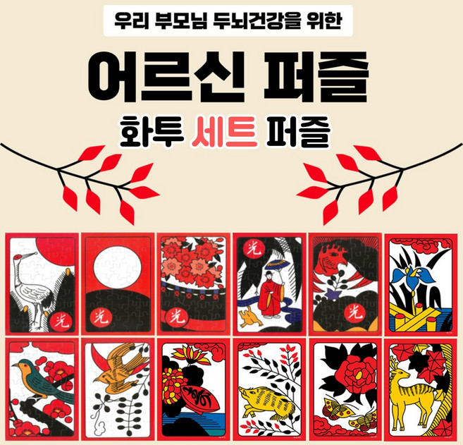 치매예방 효도 퍼즐 오광 고도리 화투 시니어 인지건강 세트퍼즐, 오광 5종류 1세트 35조각, 1개