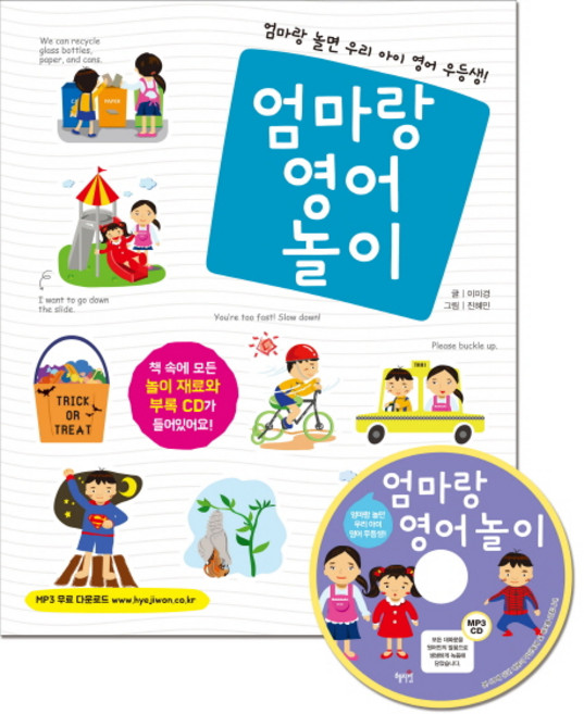 엄마랑 영어 놀이:엄마랑 놀면 우리 아이 영어 우등생!, 혜지원