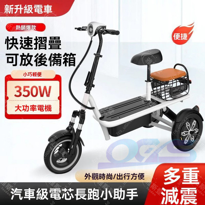 350W 折疊電動三輪車，小巧輕便，長輩代步助手, 1個