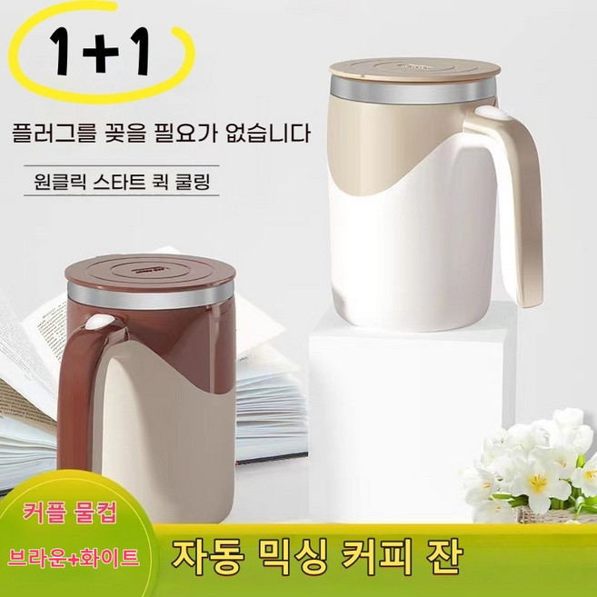 Lovfir 커플 전자동믹싱 커피잔 간편세척 보온보냉 스테인레스강내벽 물컵, 1세트, 브라운과 화이트