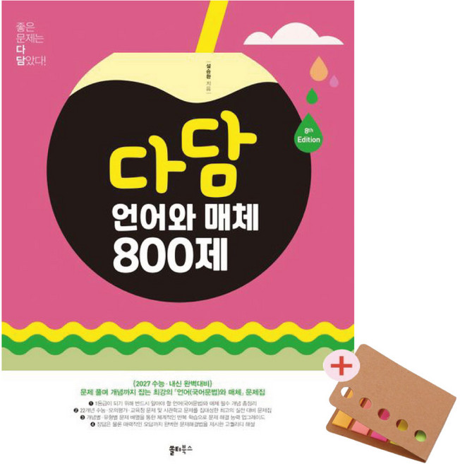 다담 언어와 매체 800제(2026)(2027 수능대비) 접착메모지사은품, 한국어, 고등학교 3학년