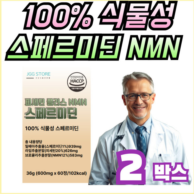 100% 식물성 스페르미딘 1% + 피세틴 20% + NMN 12%, 2개, 30회분