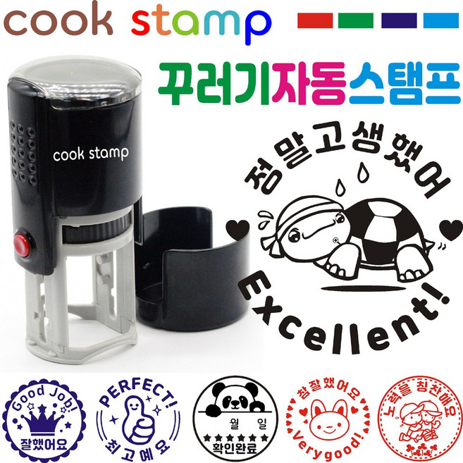 [쿡스탬프] 꾸러기 자동스탬프 칭찬스탬프 응원도장, 1개, 블랙 정말고생했어