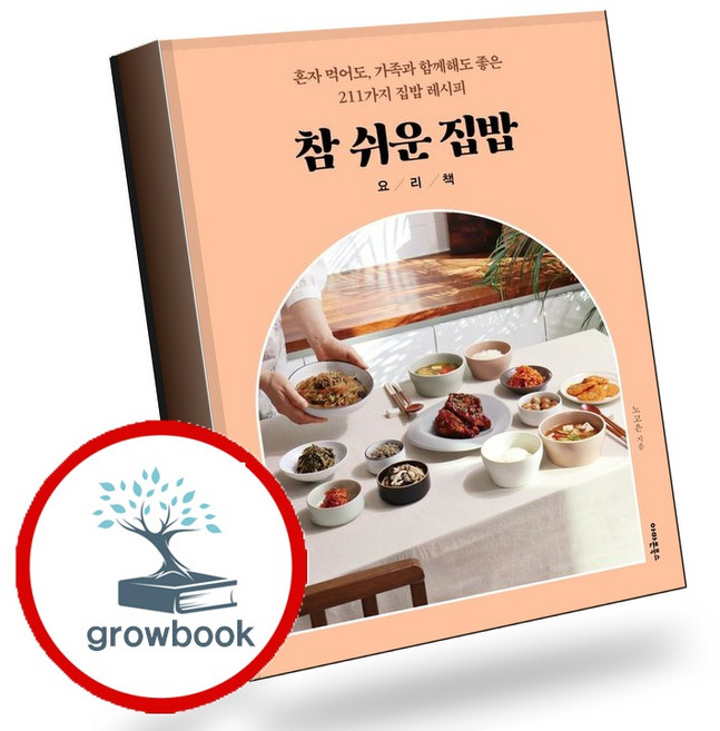 참 쉬운 집밥 요리책 (GROW BOOK 그로우북) 생활정리 책