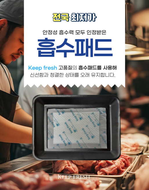 8X12cm 6000매 습지 고기 핏물 제거미트 패드 고기 흡수 패드 육즙 제거지 정육 흡착포 신선 포장 용기 킵프래시 생선 keep fresh 호성산업, 6000개