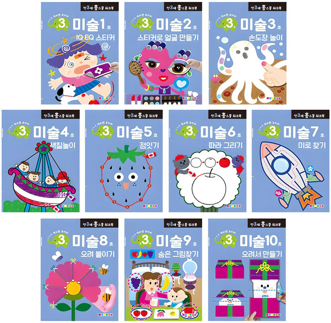 홈스쿨 워크북 만3세 전 10권 세트, 나우에듀, 미술