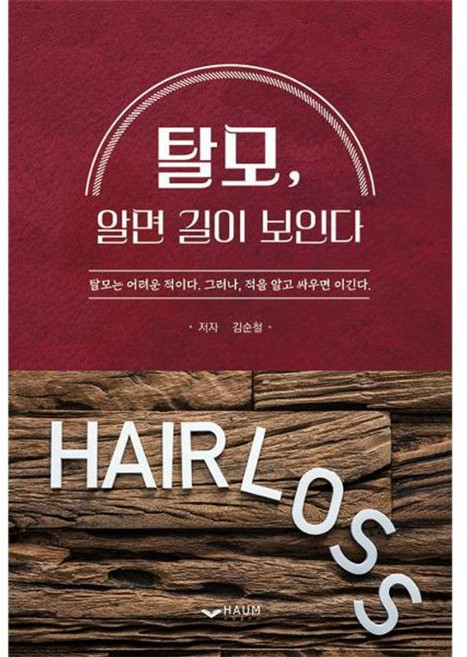 탈모 알면 길이 보인다:탈모는 어려운 적이다. 그러나 적을 알고 싸우면 이긴다., 김순철, 하움출판사
