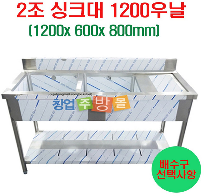 2조싱크대1200 업소용싱크대1200 좌날 우날 개수대 세정대 스텐싱크대, 2조싱크1200우날(배수구x)