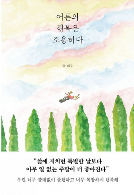 어른의 행복은 조용하다 책 - 혐오 분노 질투 불안 우울 후회 다스리는 법 어른 지침서 (태수)