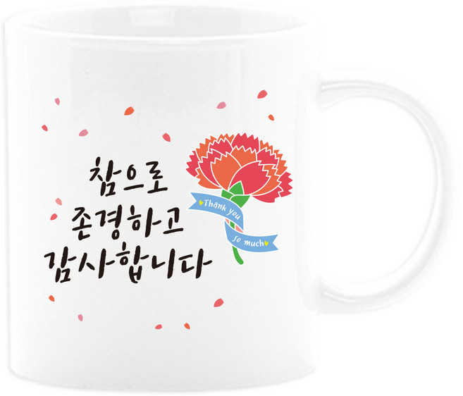 벚꽃머그컵 어버이날선물세트 부모님선물 스승의날선물 카네이션 사은품, 03_참으로존경하고_주문제작X, 1개