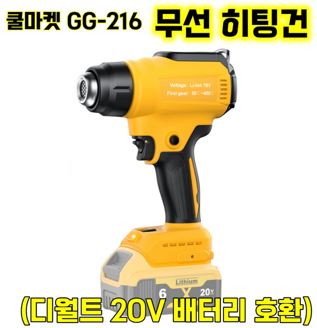 [쿨마켓] GG-216 (디월트 20V 배터리 호환) 충전 무선 열풍기 히팅건 (배터리 미포함), 1세트