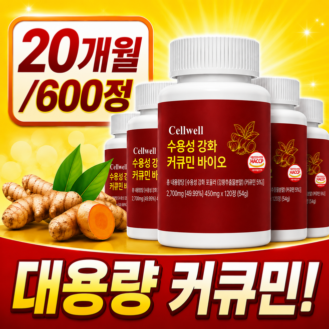 셀웰 강황 수용성 커큐민 100% 정품, 5개, 120정