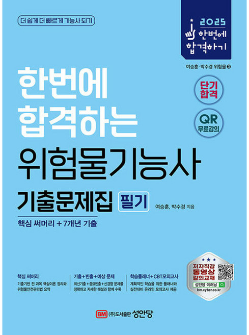 성안당 위험물기능사 필기 기출문제집 (핵심 써머리 7개년 기출) 2025, 2025 한번에 합격하는 위험물기능사 기출문제집 필기, 여승훈, 박수경(저), 상세페이지 참조