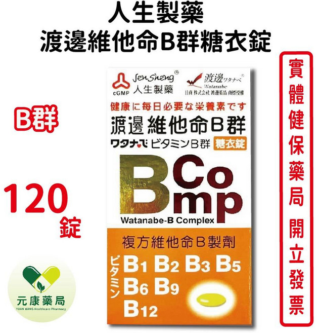人生製藥 渡邊維他命B群糖衣錠, 1個