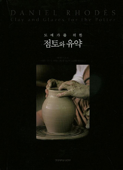 도예가를 위한점토와 유약, 한양대학교출판부, 대니얼 로즈 저/이부연 외역