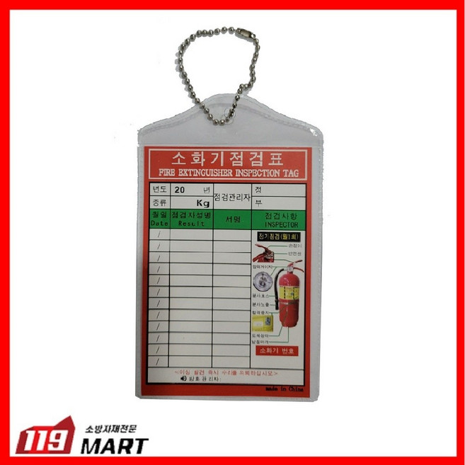 119마트 소화기점검표 10장 1묶음/소화기점검일지/소화기점검기록표 (비닐케이스+군번줄+속지), 10개