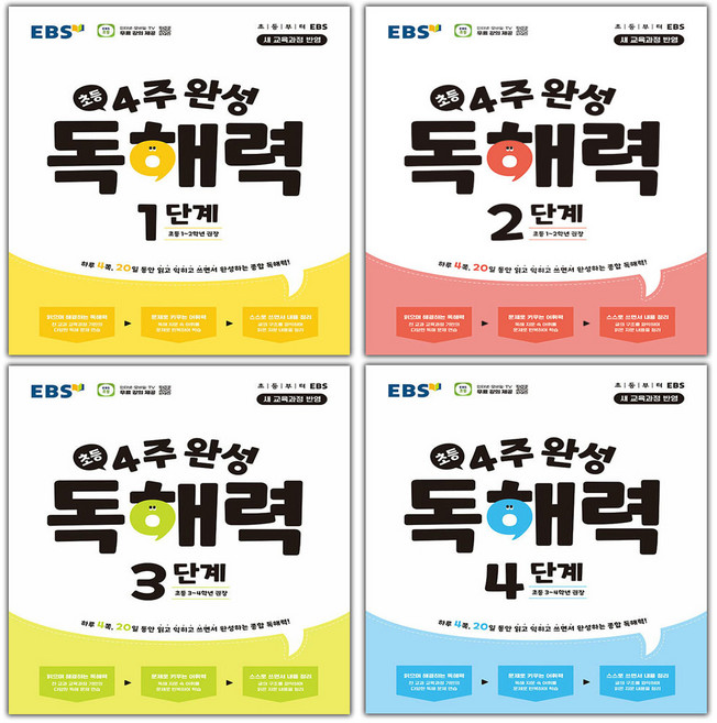 2026년 EBS 4주 완성 독해력 초등 국어 1 2 3 4 5 6 단계 학년, 사은품+EBS 4주 완성 독해력 초등 국어 1단계