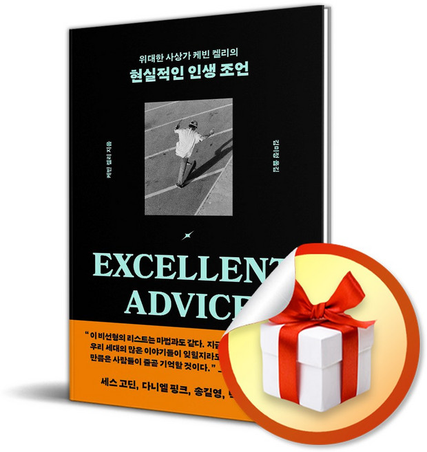 위대한 사상가 케빈 켈리의 현실적인 인생 조언 (이엔제이 전용 사 은 품 증 정)