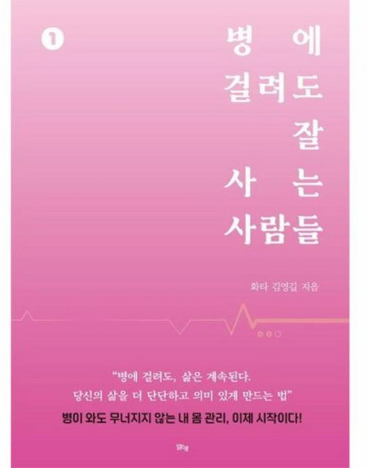 병에 걸려도 잘 사는 사람들 1, 상품명