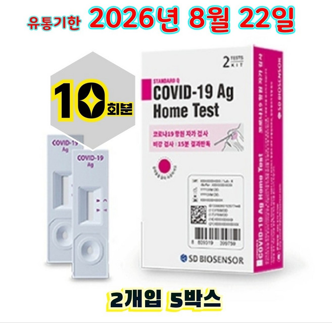 코로나 자가진단 검사키트 SD바이오 2매입 5박스 + KF94 마스크 1매, 10개입, 1세트