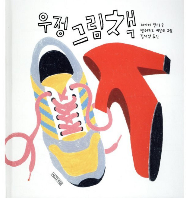 우정 그림책 / 하이케 팔러 김서정 발레리오 비달리, 우정 그림책 / 하이케 팔러,김서정,발레리오 비달리