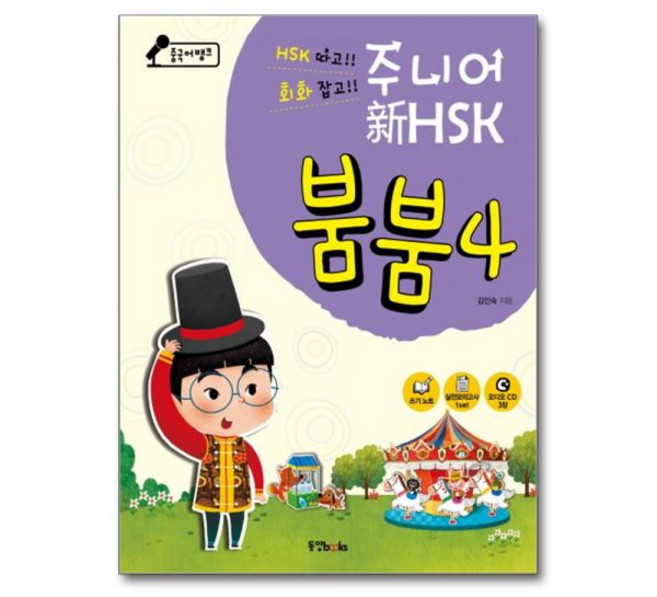 중국어뱅크 주니어 신 HSK 붐붐. 4김인숙