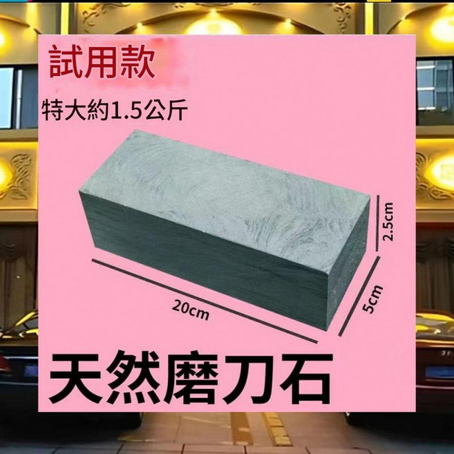 天然磨刀石 粗細兩用 中號, 中號 磨刀石 - 約重 1.5斤 - 純天然石頭 - 磨刀石, 1套